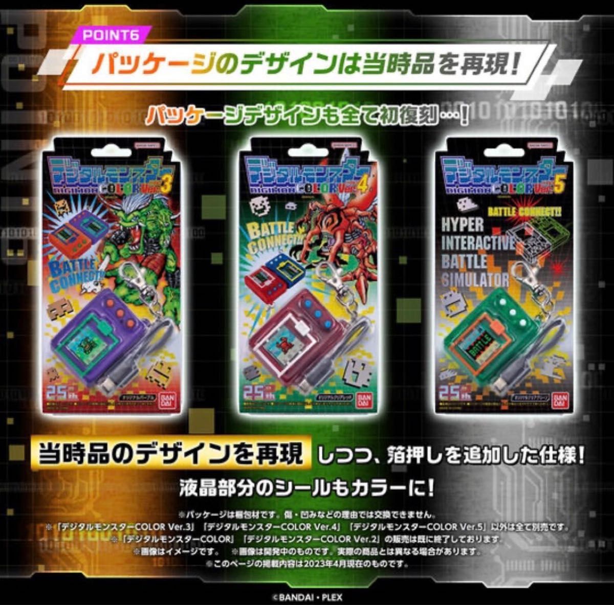 大人気】デジタルモンスター COLOR Ver 3 Ver 4 Ver 5 新品未使用