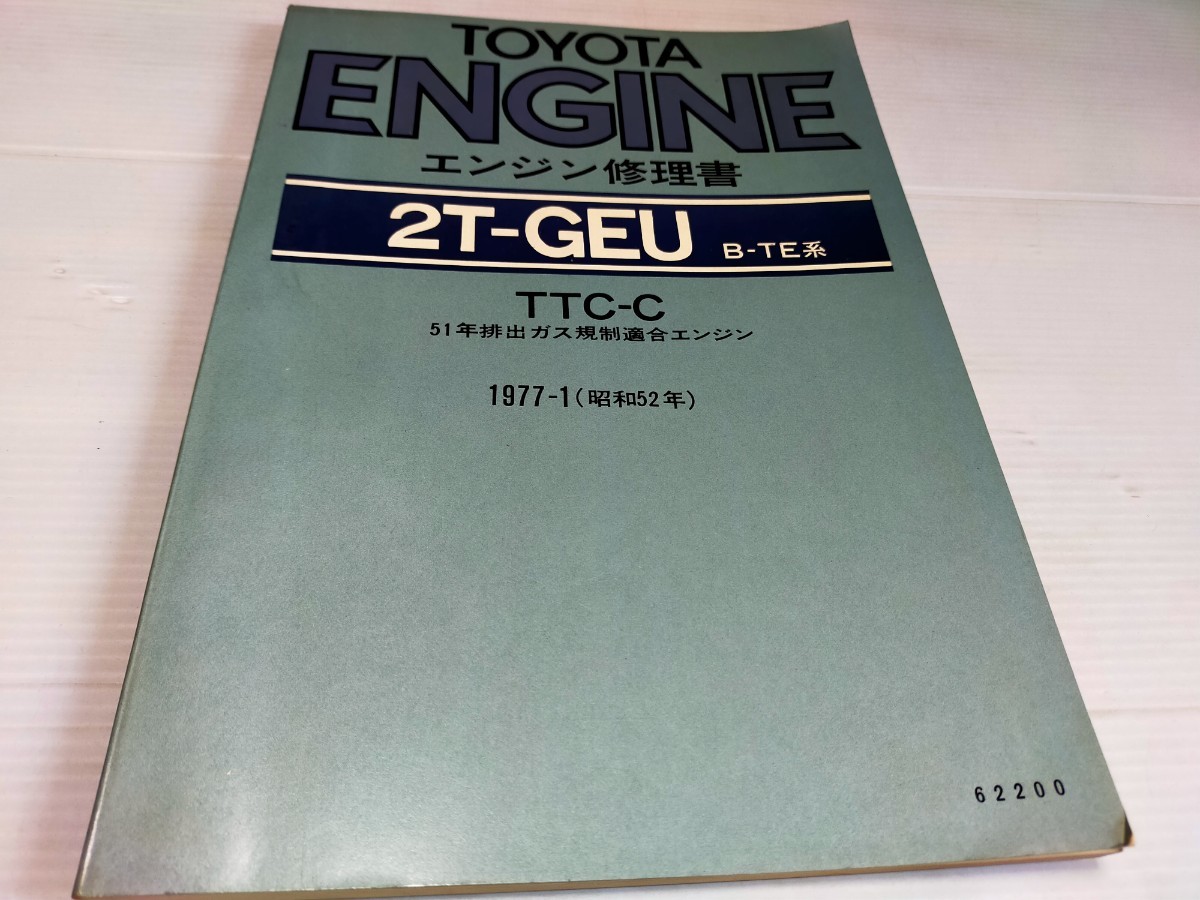 トヨタ エンジン修理書 2T-GEU B-TE系 1977 1 の画像1