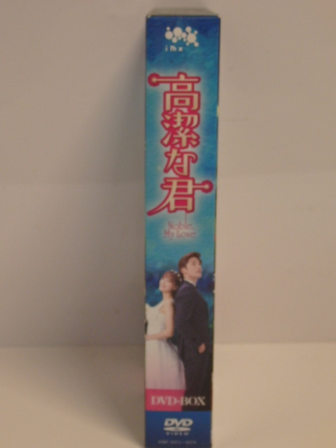 YC-0565 ビクターエンタテインメント 中古品 高潔な君 DVD BOX VIBF-6471_画像3