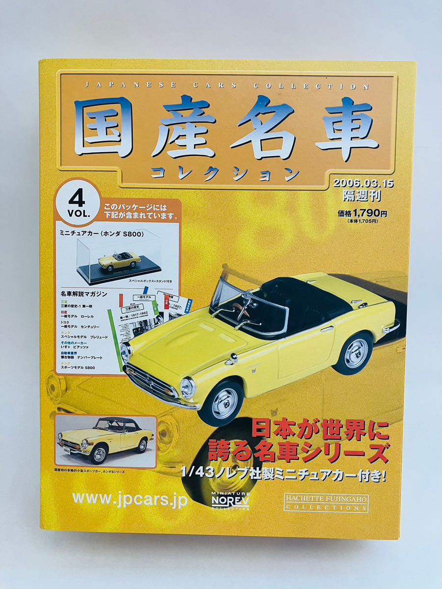 未開封 アシェット 国産名車コレクション 1/43 vol.4 HONDA S800 1966年 旧車 ミニカー モデルカー_画像1