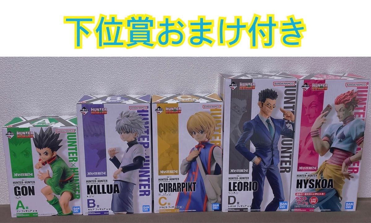 ハンターハンター　一番くじ　A賞　B賞　C賞　D賞　ラストワン　フィギュア コンプリート セット　HUNTER×HUNTER