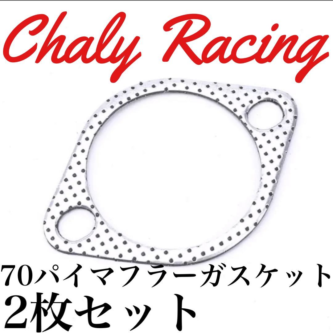 マフラーガスケット 70パイ 2枚 シビック EG3 EG4 EG5 EG6 EK2 EK3 EK4