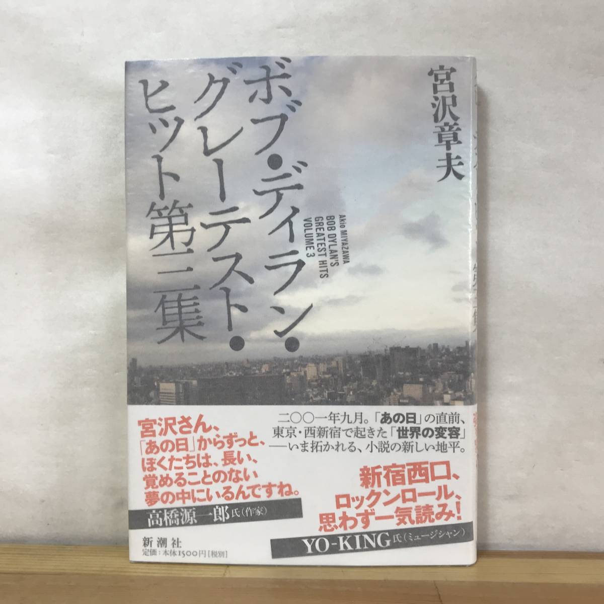 T14●【サイン本/美品】宮沢章夫 ボブ・ディラン・グレーテスト・ヒット第三集 初版帯付■ヒネミ サーチエンジンシステムクラッシュ 230905_画像1