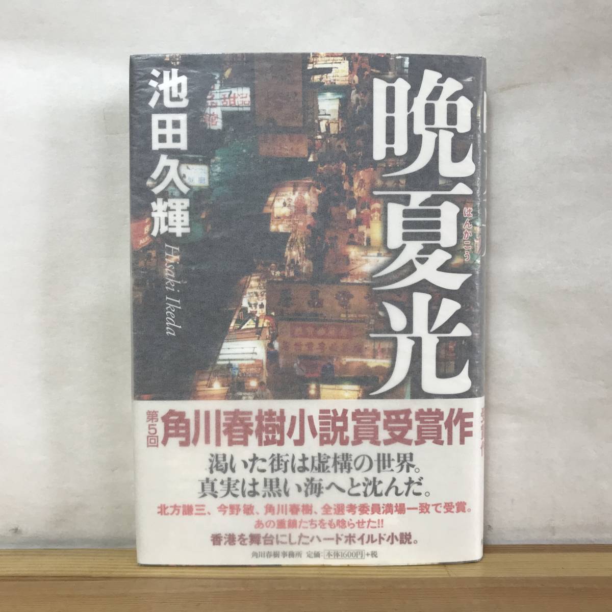 B42●【サイン本/美品】第5回角川春樹小説賞受賞作 池田久輝 晩夏光 初版 帯付 署名本■枯野光 まるたけえびすに、武将が通る。 230905_画像1