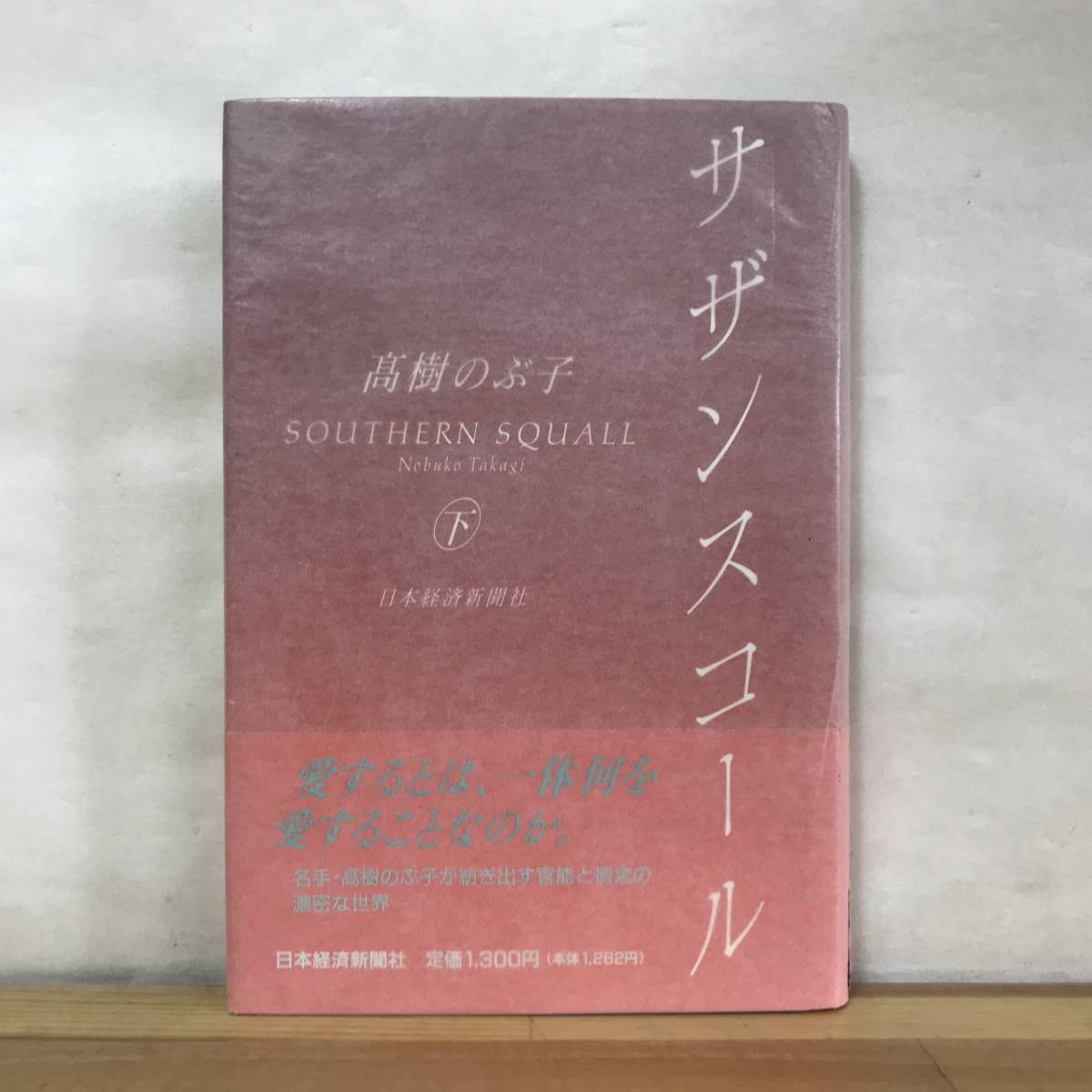 B42●【毛筆落款サイン本/美品】高樹のぶ子 サザンスコール 下巻 初版 帯付 署名本■光抱く友よ:芥川賞 蔦燃 水脈 透光の樹 飛水 230905_画像1