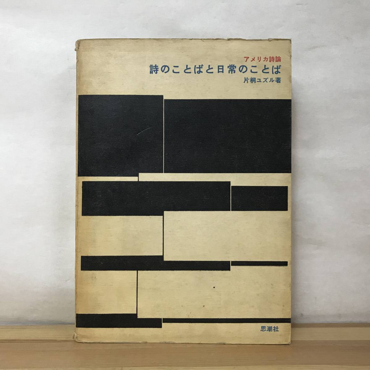 P06●初版 片桐ユズル 詩のことばと日常のことば アメリカ詩論 思潮社 昭和38年 鶴見俊輔 修辞学 イマジズムからビートまで 哲学 230912_画像1