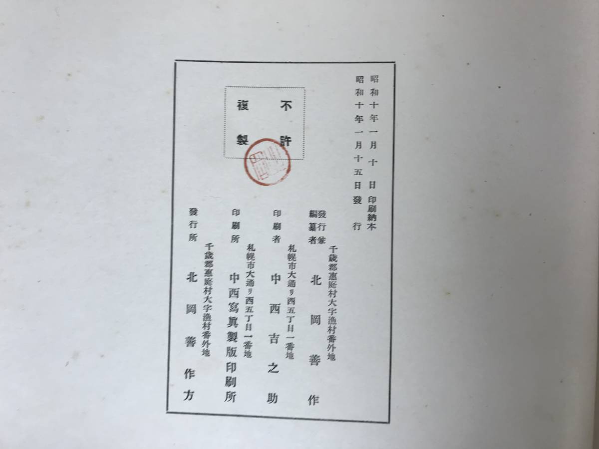 x80○希少資料 昭和10年 三村銘鑑録 千歳・恵庭・廣島 北海道開拓の功労者 学校 神社 カリンバ遺跡 木造校舎 鳥居 酪農 病院 キウス 230906 - 文化、民俗 x80○希少資料 昭和10年 三村銘鑑録 千歳・恵庭・廣島 北海道開拓の功労者 学校 神社 カリンバ遺跡 木造校舎 鳥居 酪農 病院 キウス 230906 - 文化、民俗