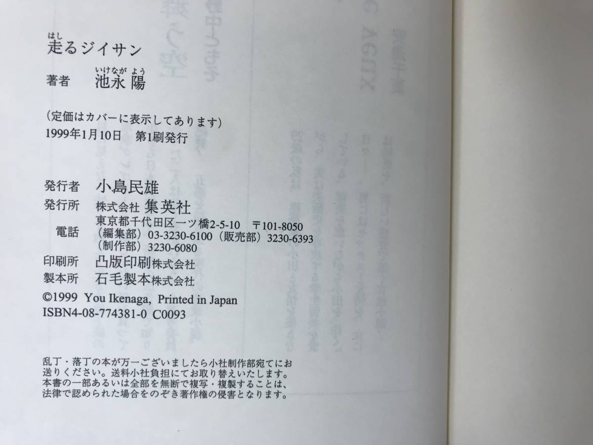 Q40●【サイン本/美品】走るジイサン 池永陽 第11回小説すばる新人賞受賞作 初版 帯付 署名本 帯選評:五木寛之■雲を斬る 230906_画像9