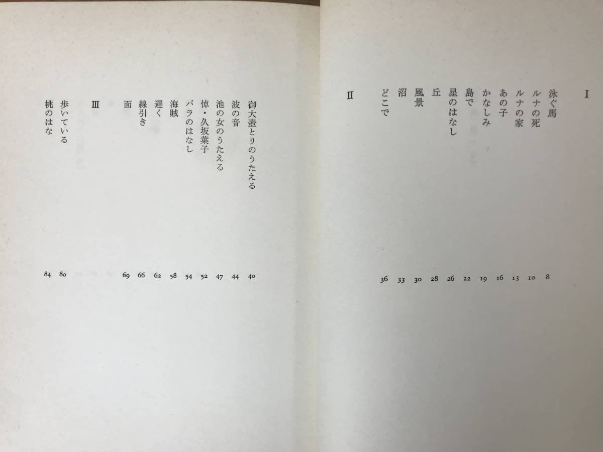 Q40●【謹呈書簡箋署名入り/初版】詩集 泳ぐ馬 石川逸子 帯付 サイン■狼・私たち 千鳥ケ淵へ行きましたか 原爆 従軍慰安婦問題 230906_画像7