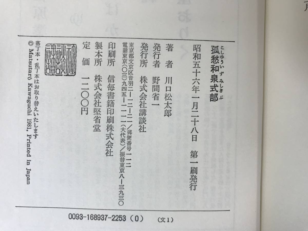 k55●【川口松太郎 初版本2冊】孤愁和泉式部/桜伝内 全帯付■第1回直木賞作家 鶴八鶴次郎 風流深川唄 しぐれ茶屋おりく 文化功労者 230908_画像6