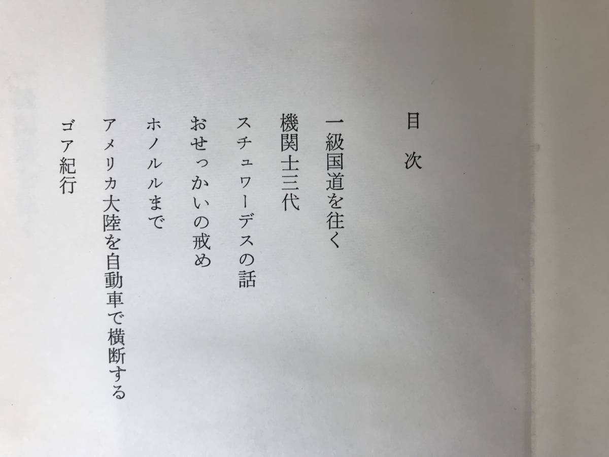 r02●【阿川弘之 初版本2冊】お早く御乗車ねがいます/空旅船旅汽車の旅■阿川佐和子 春の城 雲の墓標 山本五十六 米内光政 230908_画像7