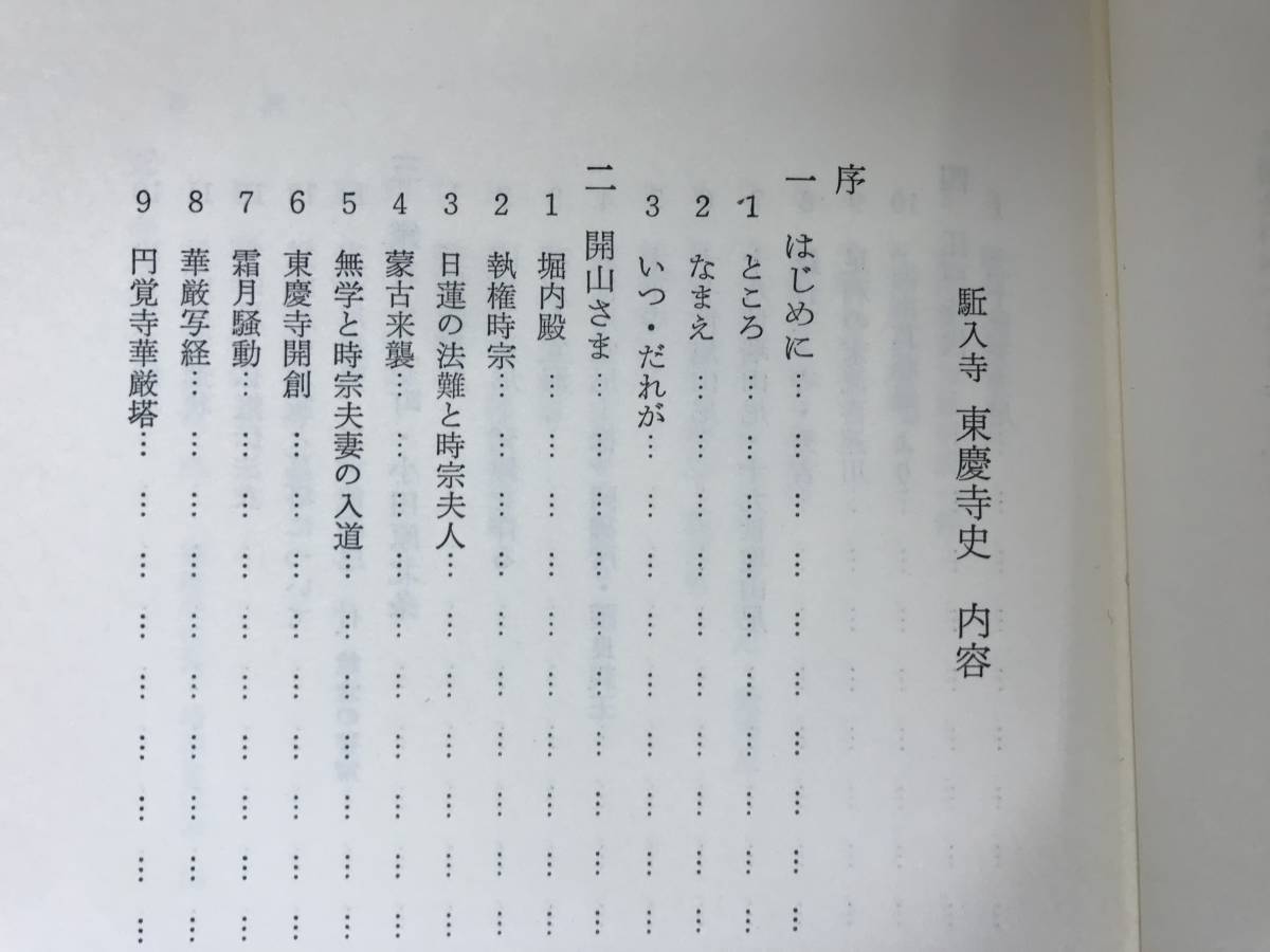 r52●駆込寺 東慶寺史 井上禅定 春秋社 1980年 除籍本 裸本■神奈川県鎌倉市 臨済宗円覚寺派縁切寺 日蓮 離縁状 230921_画像6