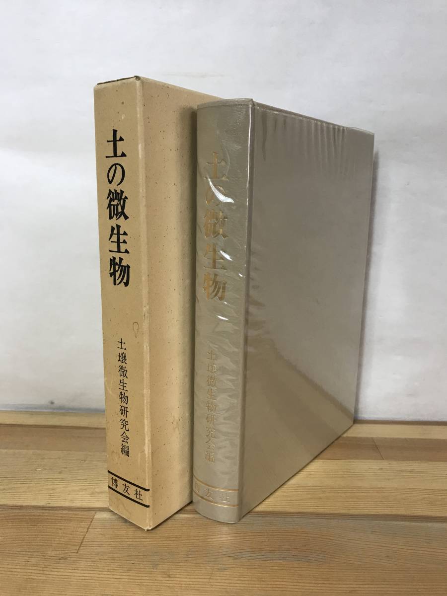 M93●土の微生物 土壌微生物研究会 博友社1981年 研究 バイオマス 微生物 土壌粒子 化学肥料 植物遺体 環境因子 感染 農薬 230905_画像2