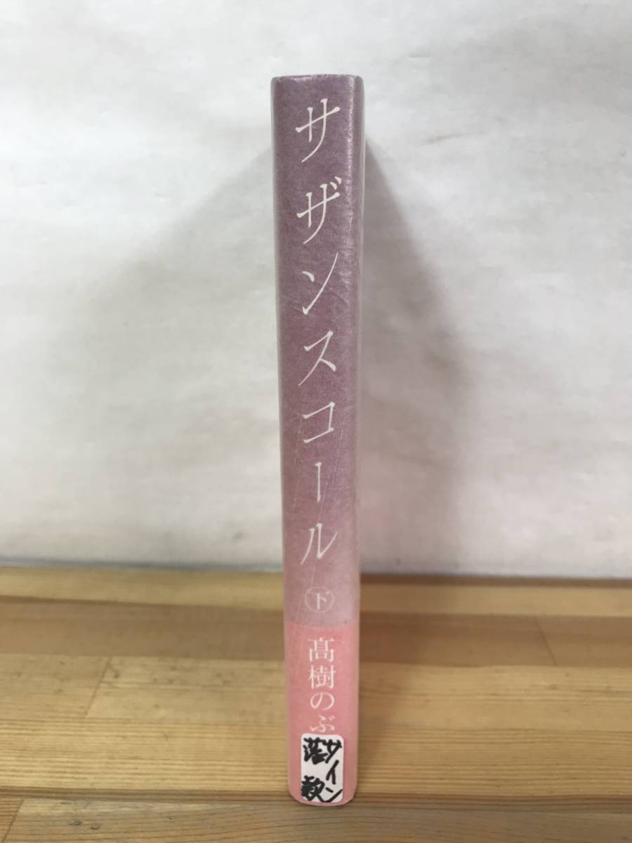 B42●【毛筆落款サイン本/美品】高樹のぶ子 サザンスコール 下巻 初版 帯付 署名本■光抱く友よ:芥川賞 蔦燃 水脈 透光の樹 飛水 230905_画像2