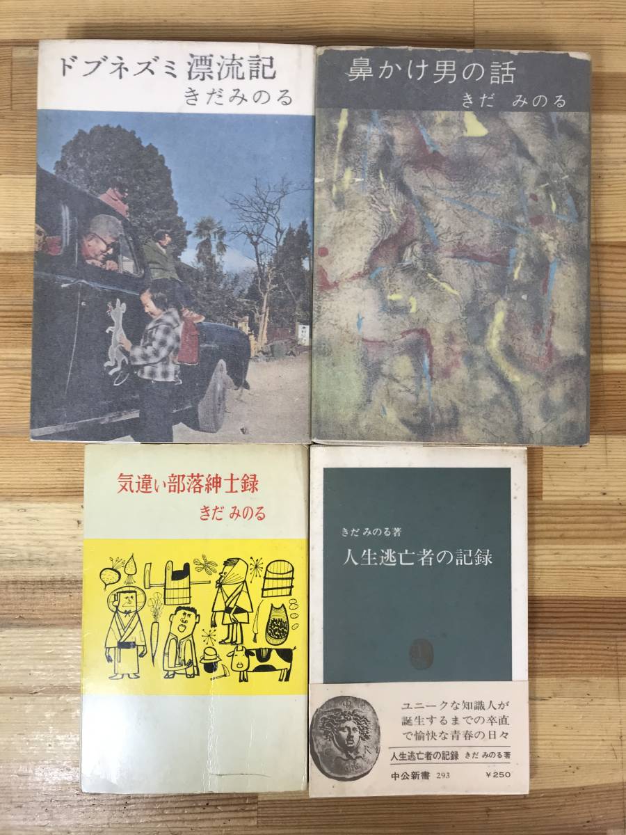 k55●【きだみのる 初版本4冊】ドブネズミ漂流記/鼻かけ男の話/気遣い部落紳士録/人生逃亡者の記録■毎日出版文化賞 モロッコ紀行 230908_画像1