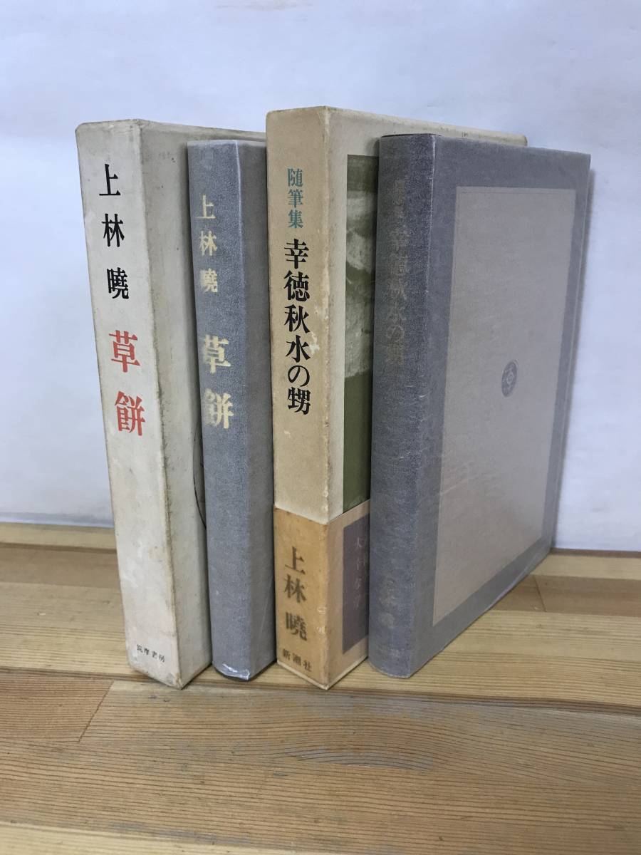 r02●【上林暁 初版本2冊】草餅/随筆集 幸徳秋水の甥 外函付■薔薇盗人 聖ヨハネ病院にて 春の坂 白い屋形船 ブロンズの首 230908_画像2