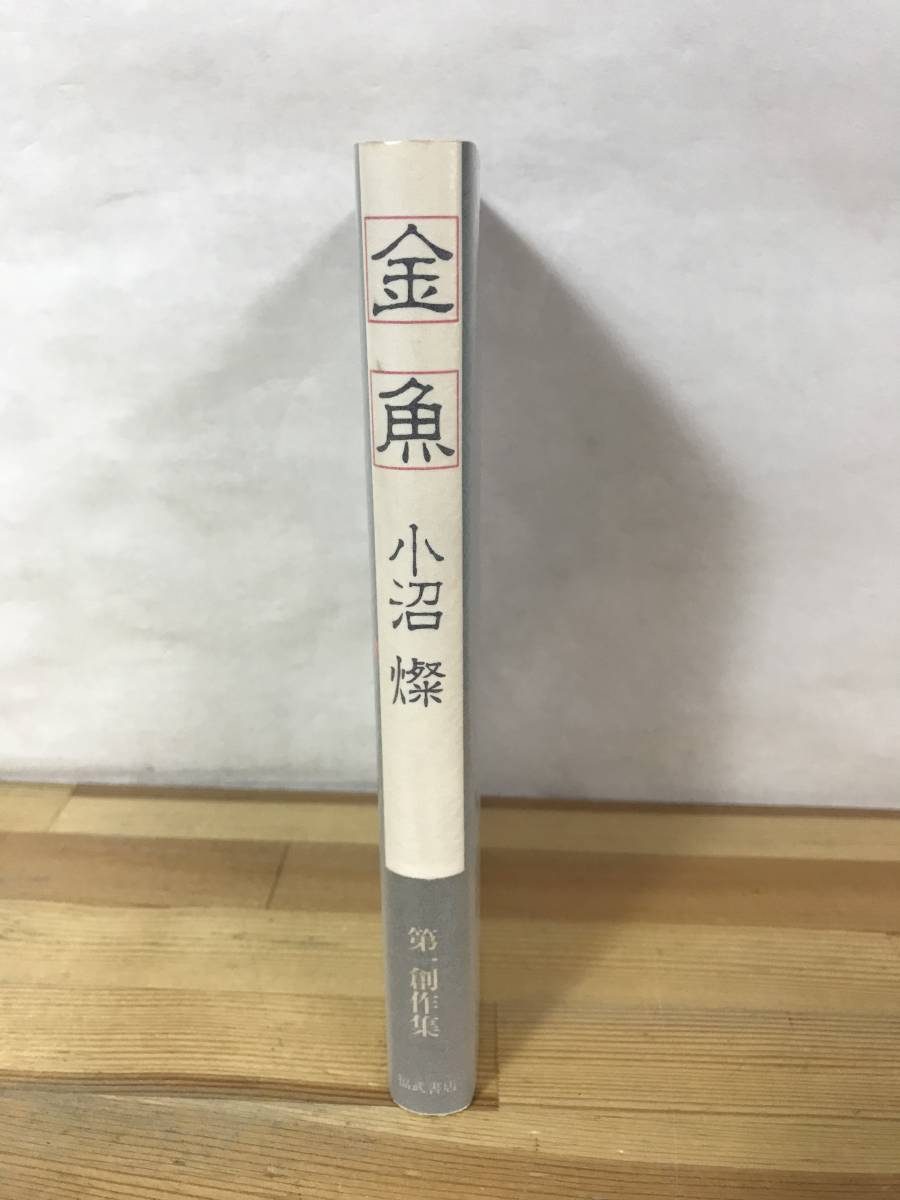 M91●初版 金魚 小沼燦 第一創作集 1983年 福武書店■人形 藪に入る女 ベンガル・アッチャ めじな 美しい果て 犬 230913_画像2