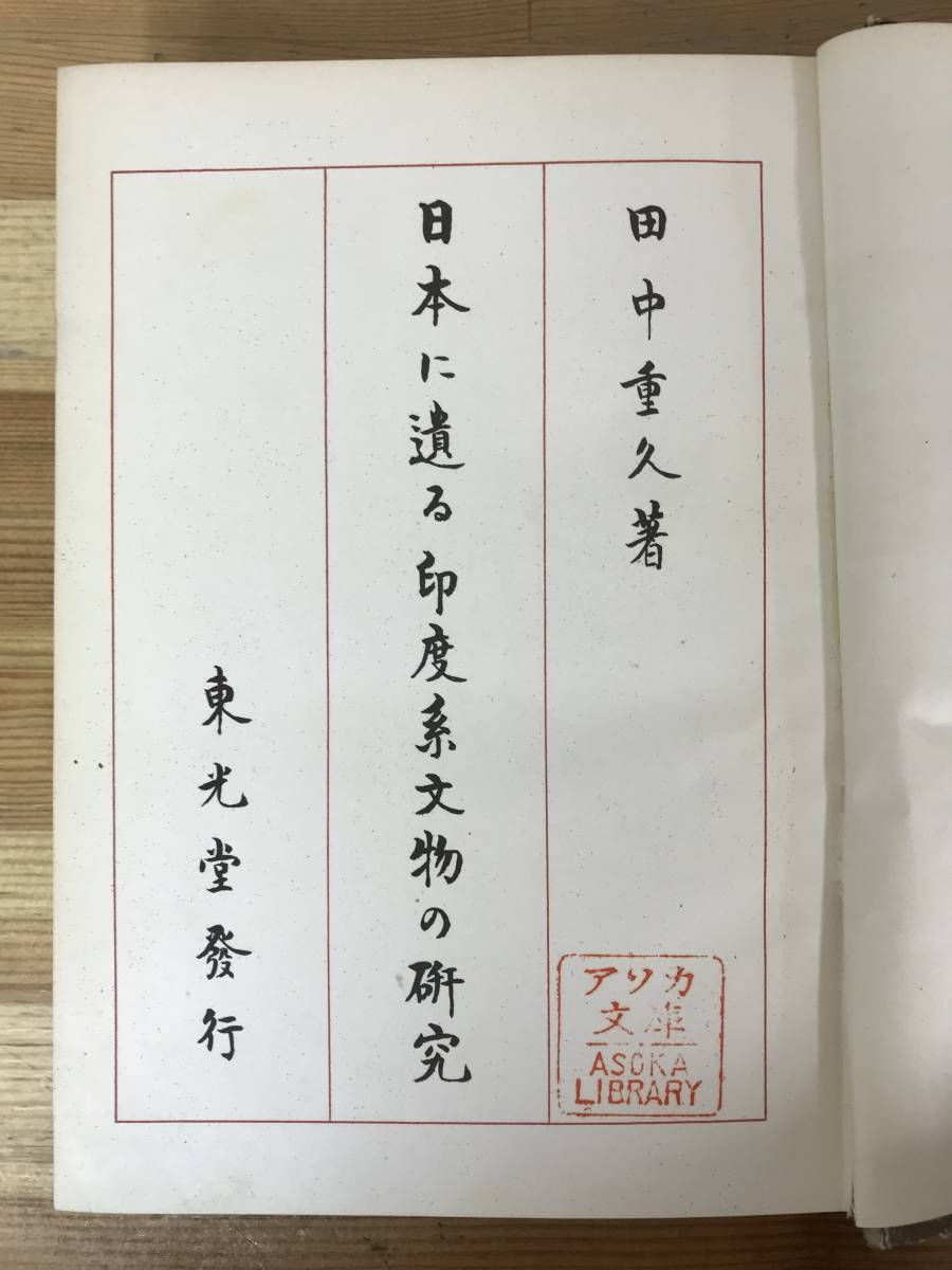 x47●日本に遺る印度系文物の研究 田中重久昭和18年東光堂 除籍本 裸本■仏像 興福寺 法隆寺 正眼時釈迦降誕像 東大寺 佛足跡 塔婆 230925_画像4