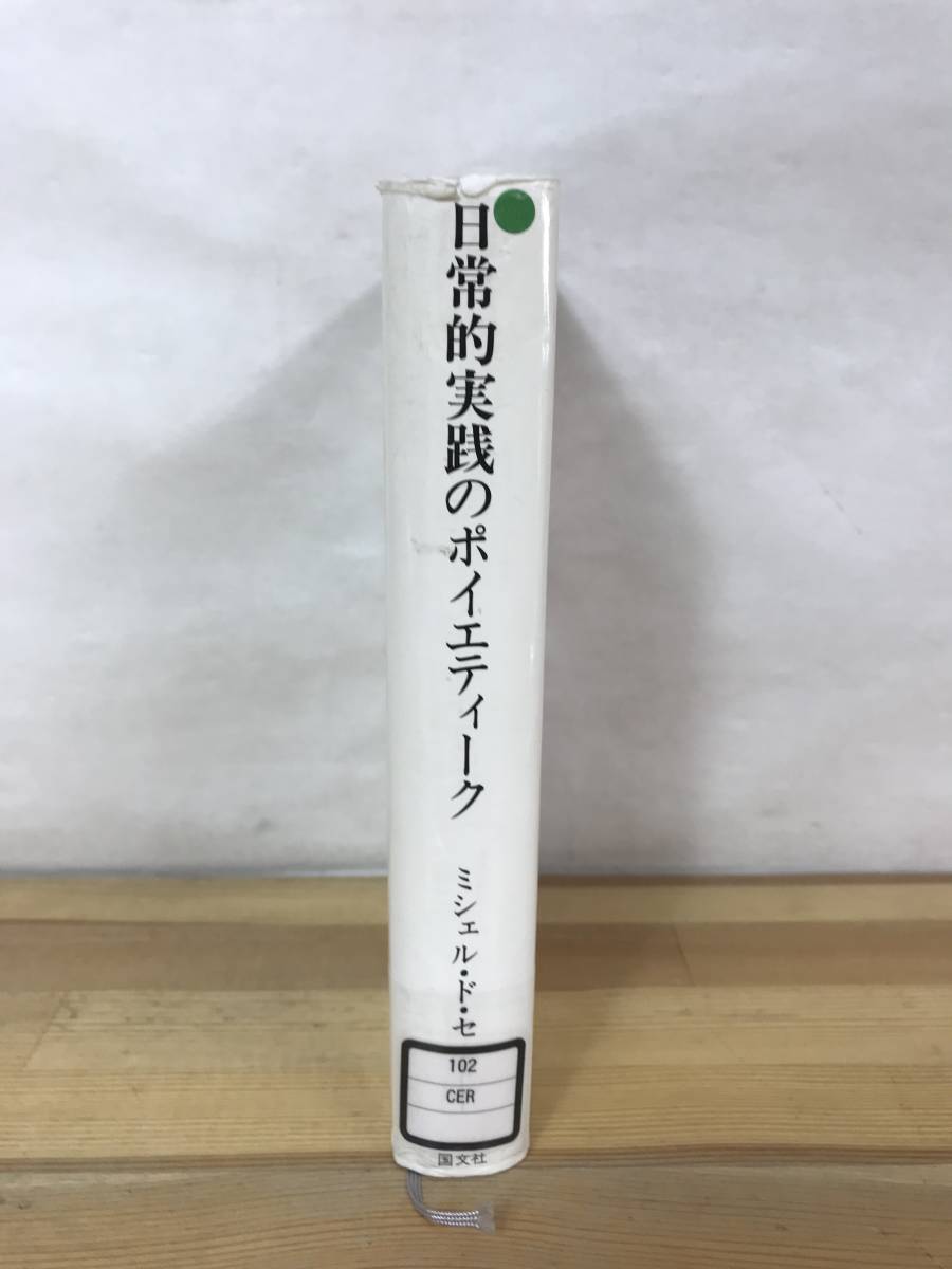 h16●日常的実践のポイエティーク ミシェル・ド・セルトー 山田登世子 1987年 国文社 除籍本■フーコー ブルデュー 人文社会諸科学 230925_画像2