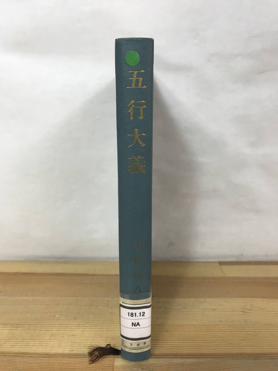 T37●五行大義 中村璋八 初版 明徳出版社 1973年 除籍本 裸本■中国古典 十二支 神 五霊 隋の蕭吉 佚存書 旧唐書 新唐書 宋史 230925_画像2