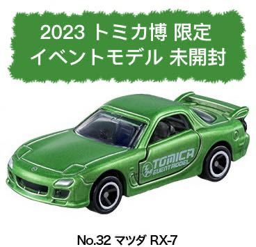 新品 未使用 未開封 トミカ博 2023 限定 イベントモデル No.32 MAZDA マツダ RX-7 RX7 トミカ ミニカー タカラトミー 特注 グリーン 緑