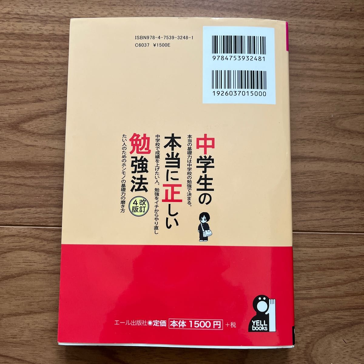 中学生の本当に正しい勉強法 （ＹＥＬＬ　ｂｏｏｋｓ） （改訂４版） 児保章亮／著　　中学生　勉強方法