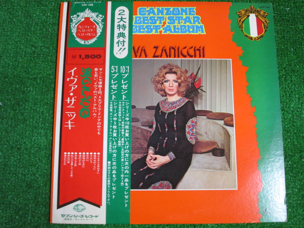 【送料無料】中古レコード ★イヴァ・ザニッキ/涙のさだめ　☆Iva Zanicchi LAX-106_画像1