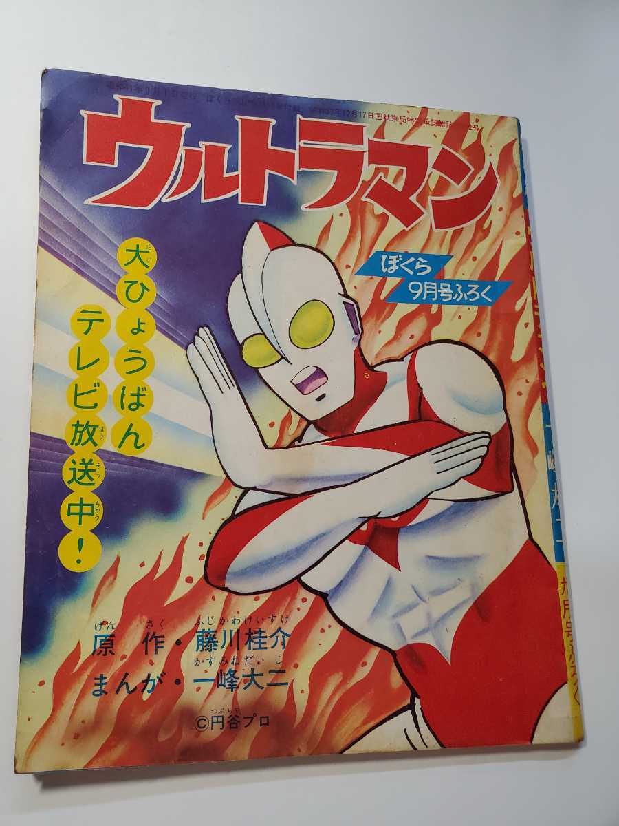 7333-9 T 付録 ウルトラマン 一峰大二 昭和41年 9月号 「ぼくら」 7333-9 T 付録 ウルトラマン 一峰大二 昭和41年 9月号 「ぼくら」