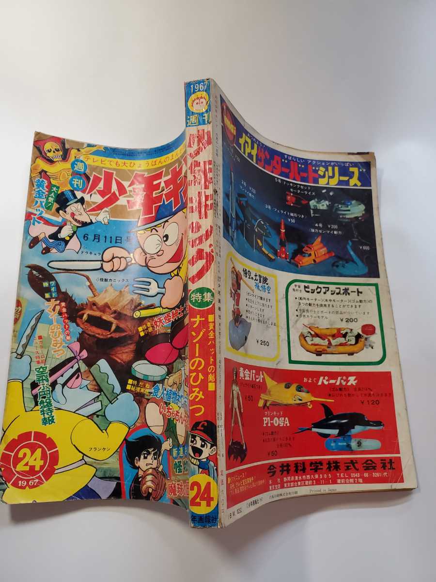 7338-9 T 少年キング 1967年 昭和42年 6月11日 24号 7338-9 T 少年キング 1967年 昭和42年 6月11日 24号