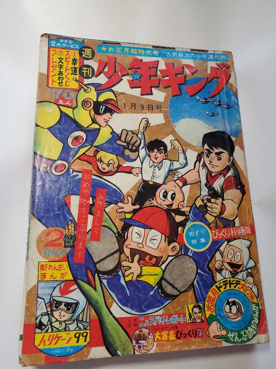 7339-9 少年キング １９６６年 昭和41年 1月9日 ２号 -