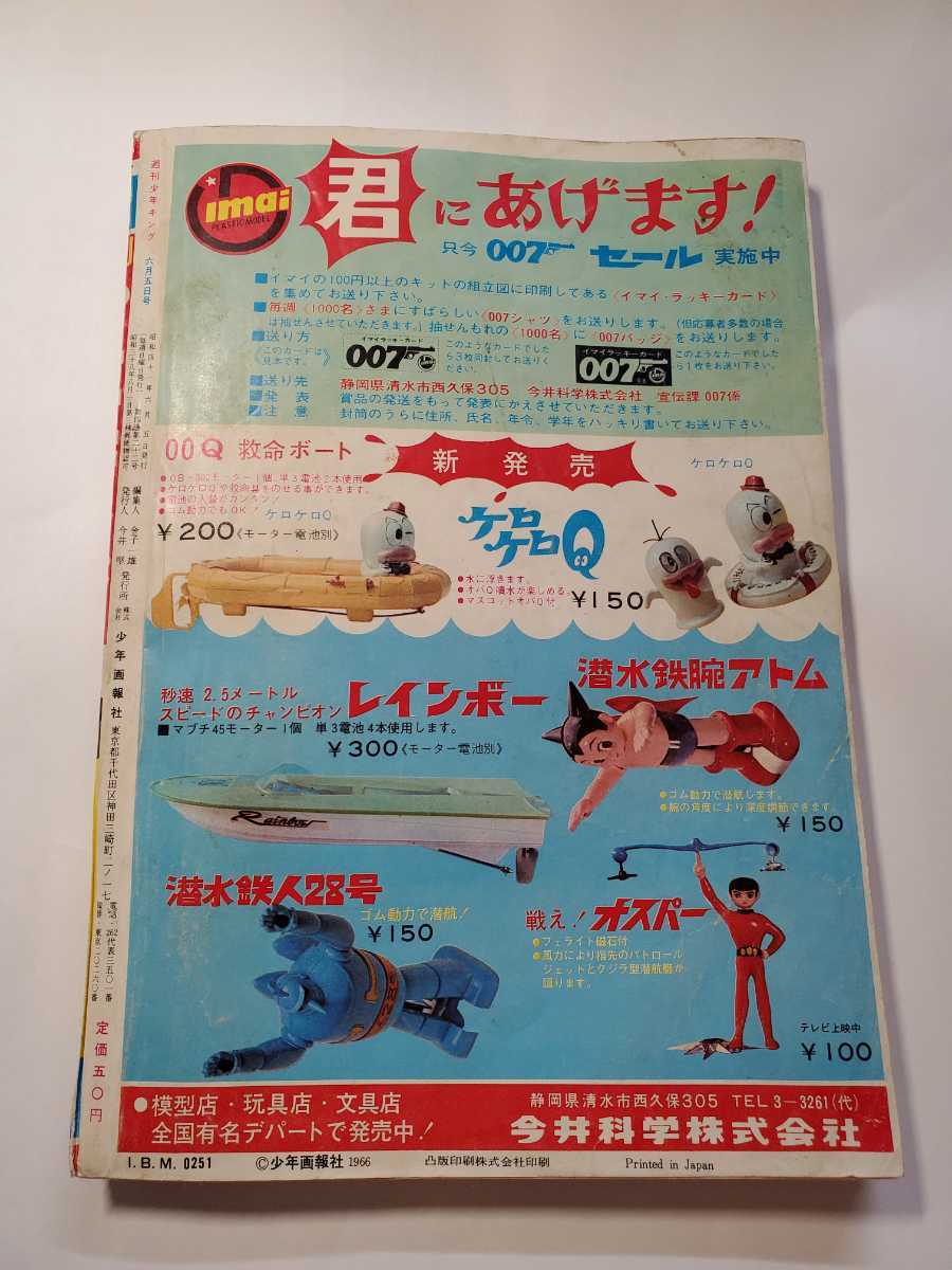 7354-9 T 少年キング 1966年 昭和41年 6月5日 22号 7354-9 T 少年キング 1966年 昭和41年 6月5日 22号