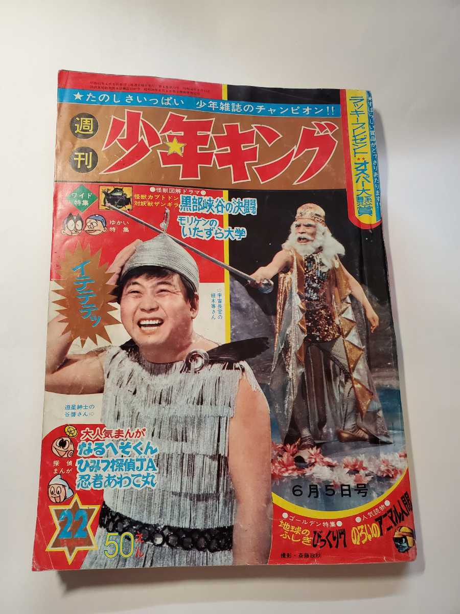 7354-9 T 少年キング 1966年 昭和41年 6月5日 22号 7354-9 T 少年キング 1966年 昭和41年 6月5日 22号
