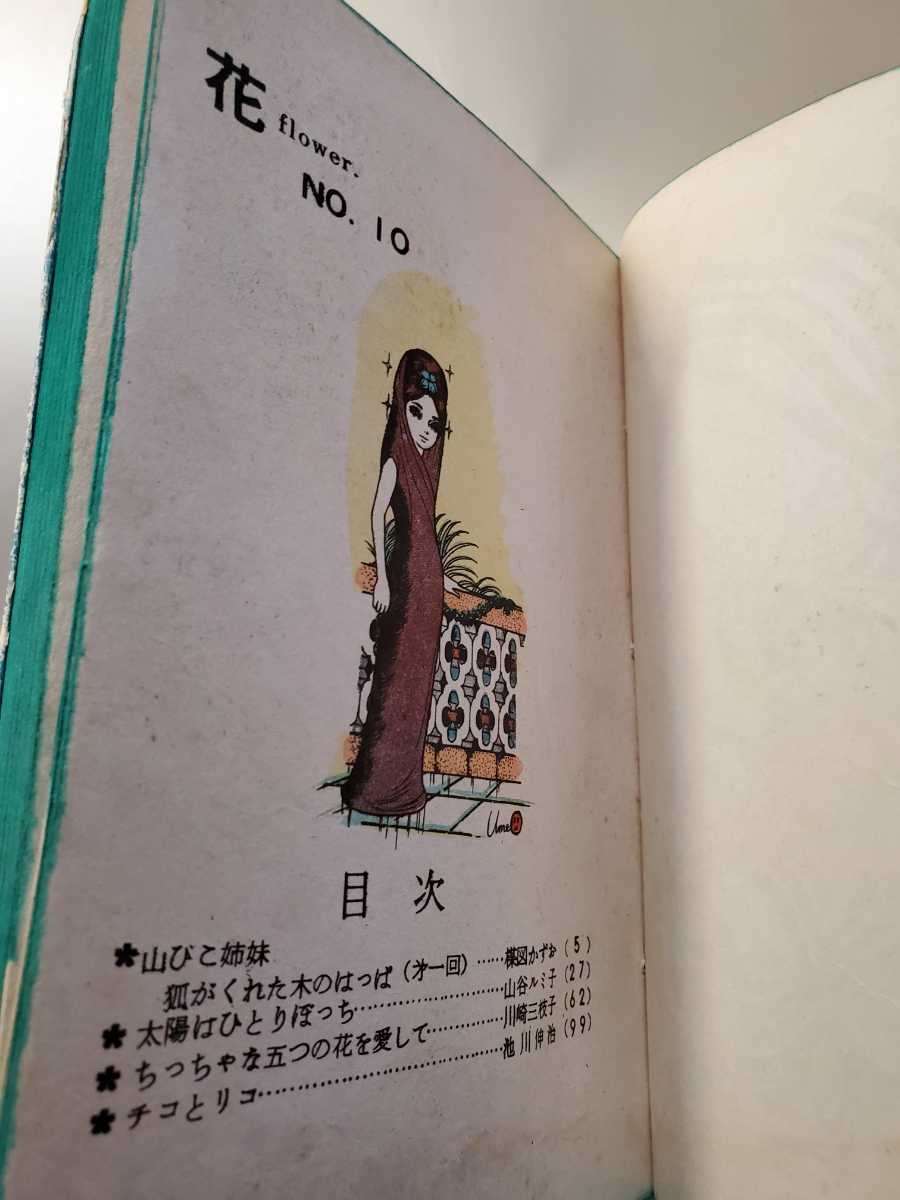 7359-9 T 希少貸本漫画 花 10 楳図かずお 他 佐藤プロ - 少女 7359-9 T 希少貸本漫画 花 10 楳図かずお 他 佐藤プロ - 少女