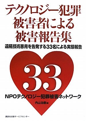 【中古】 テクノロジー犯罪被害者による被害報告集 遠隔技術悪用を告発する33名の被害者自身による被害実態報告_画像1