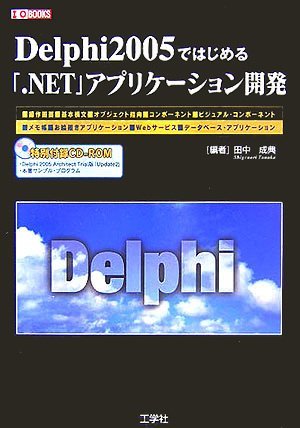 【中古】 Delphi2005ではじめる「.NET」アプリケーション開発 (I・O BOOKS)