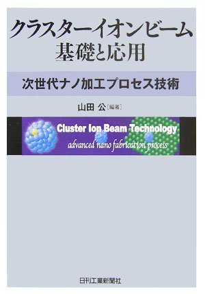 【中古】 クラスターイオンビーム基礎と応用 次世代ナノ加工プロセス技術_画像1