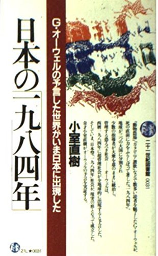 【中古】 日本の「一九八四年」 G・オーウェルの予言した世界がいま日本に出現した (二十一世紀図書館 (0031))