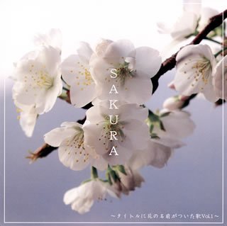 【国内即発送】 【中古】 SAKURA~タイトルに花の名前がついた歌Vol.1~ その他