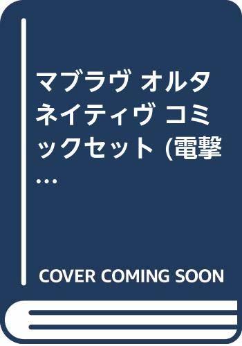 【中古】 マブラヴ オルタネイティヴ コミックセット (電撃コミックス) [セット]