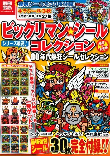 【中古】 ビックリマン・シールコレクション 悪魔VS天使編 80年代熱狂シールセレクション (別冊宝島)_画像1