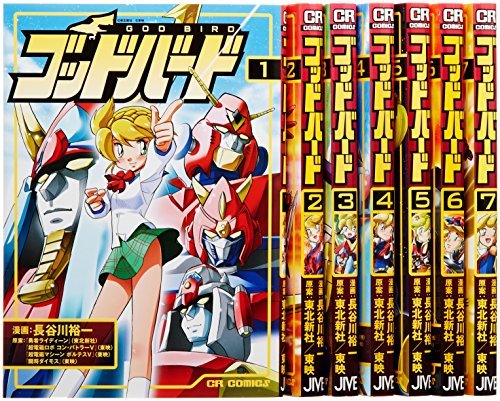 【中古】 ゴッドバード コミック 1-7巻セット (CR COMICS)