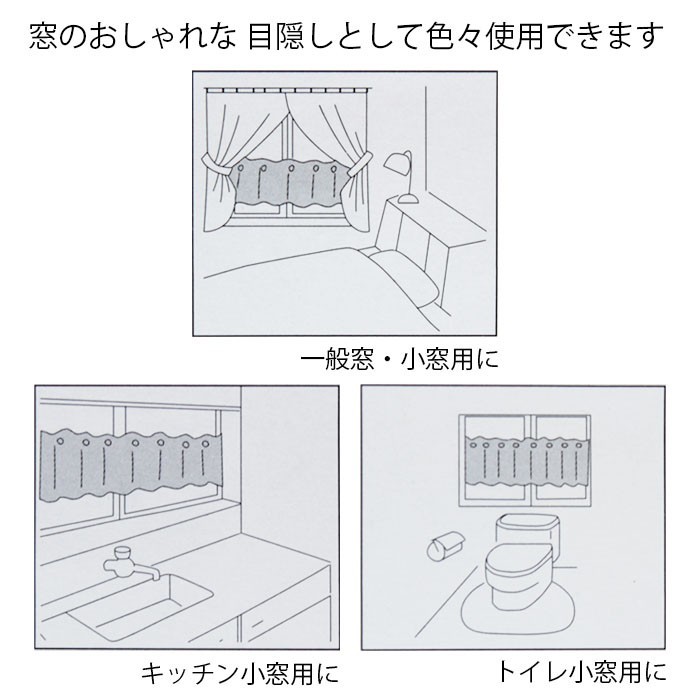 カフェカーテン 幅150×丈(高さ)100cm サラサ ホワイト【UVカット】 matu4424  ＜人気 小窓 出窓 目隠し トイレカーテン＞の画像10