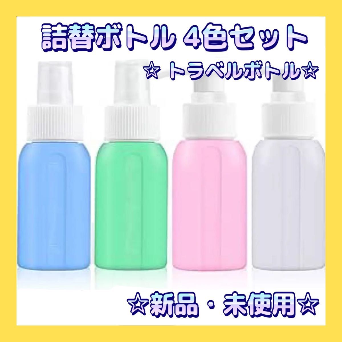 トラベルボトル アルコール シリコン 詰替ボトル 化粧小分 4色. 2022