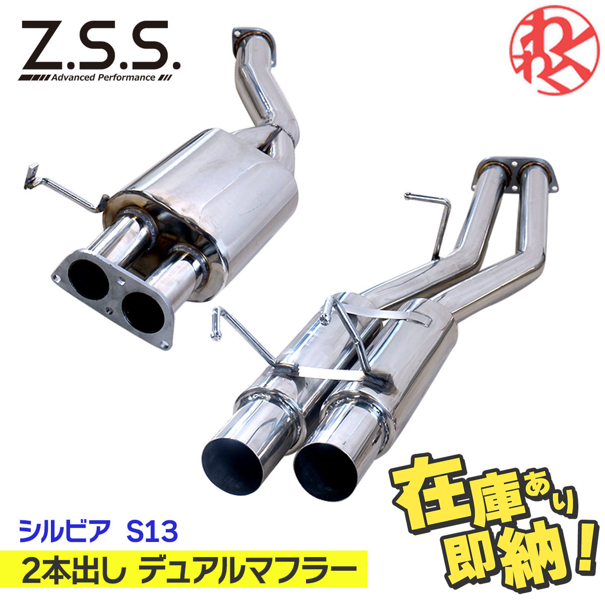 Z.S.S. ZSS AP S13 シルビア 180SX ターボ 直管 ストレート 2本 Z.S.S. ZSS AP S13 シルビア 180SX ターボ 直管 ストレート 2本