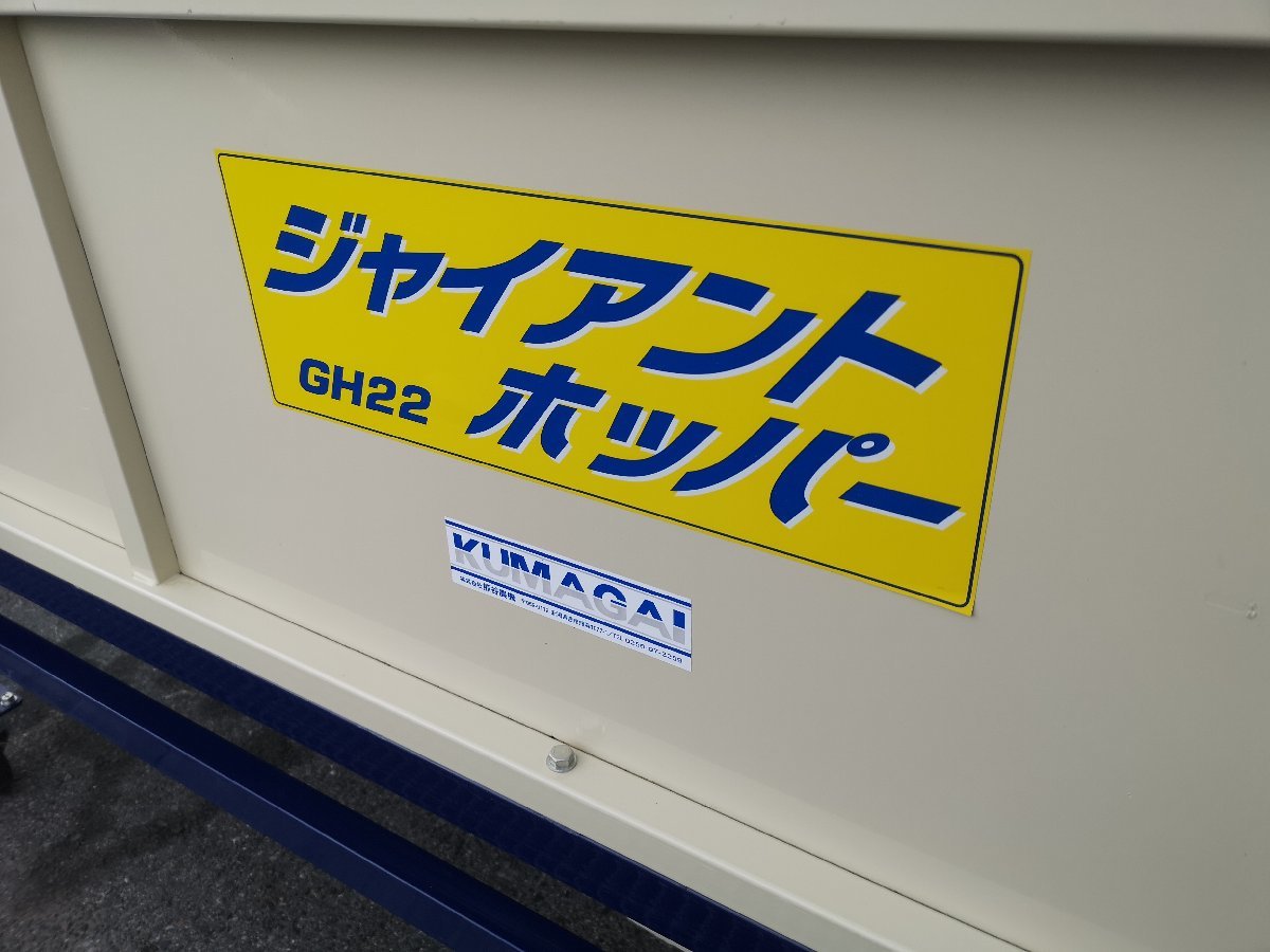 （滋賀） 熊谷 KUMAGAI ジャイアントホッパー GH22 3mホース付き 三相200V 滋賀県より直接引取りのみ_画像5