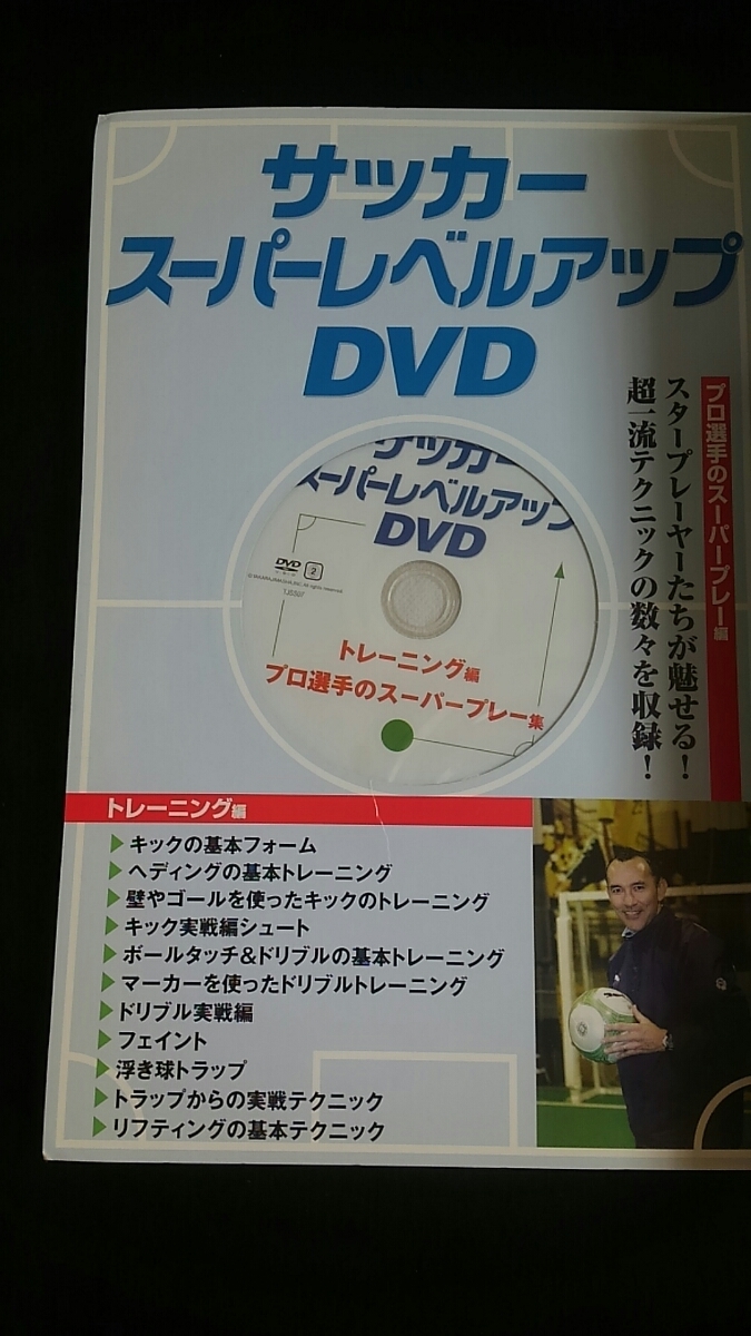 サッカー スーパーレベルアップdvd Book 一人でできる練習法 ドリブル フェイント リフティング トレーニング 上達 スーパープレー Product Details Yahoo Auctions Japan Proxy Bidding And Shopping Service From Japan サッカー スーパーレベルアップdvd Book 一人でできる練習法 ドリブル フェイント リフティング トレーニング 上達 スーパープレー Product Details Yahoo Auctions Japan Proxy Bidding And Shopping Service From Japan