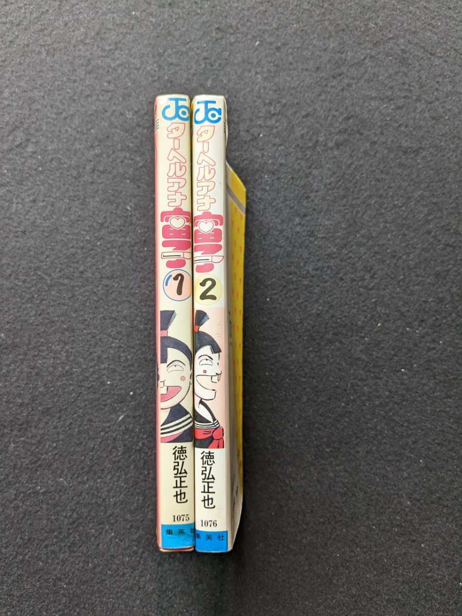 ターヘルアナ富子　1 2 全巻セット　徳弘正也　ハイスクールジゴロ　即決　初版本　少年ジャンプ　集英社_画像6