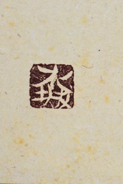 真作】B1728 池田水城「黎明」紙本 共箱 肉筆 昭和57年作 前衛書