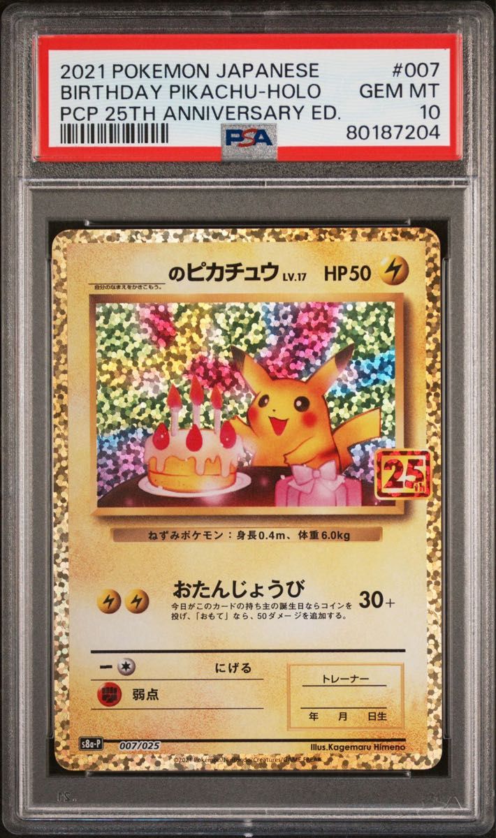 鑑定品】ポケモン ピカチュウ 25th お誕生日 PSA10-