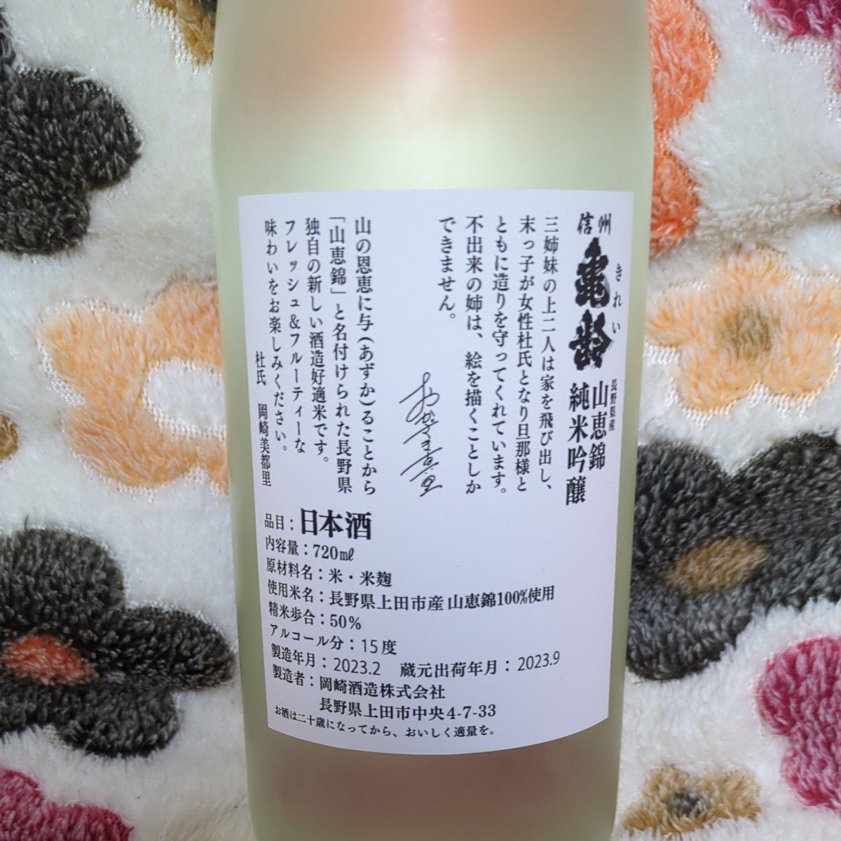 超激レア 蔵元数量限定真里ラベル 信州亀齢 長野県産 山恵錦 純 超激レア 蔵元数量限定真里ラベル 信州亀齢 長野県産 山恵錦 純